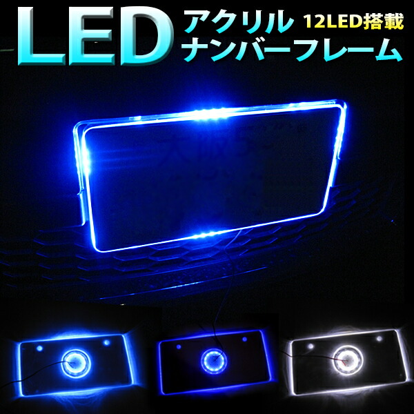 楽天市場】超極薄8mm LED発光 字光式ナンバープレートキット 2枚組