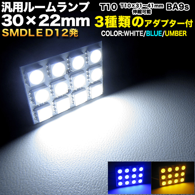 楽天市場】3chips-SMD-LED24発搭載 汎用ルーム球 43×29mm アダプター３
