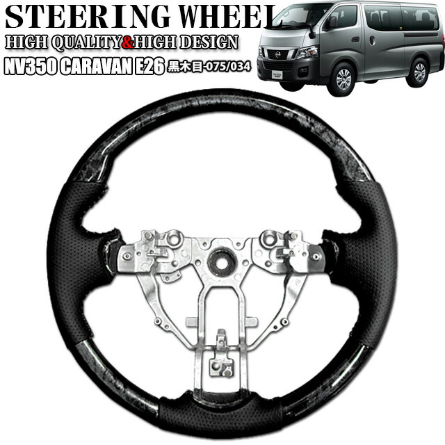 楽天市場】NV350 キャラバン E26 セレナ C26 ステアリング ハンドル