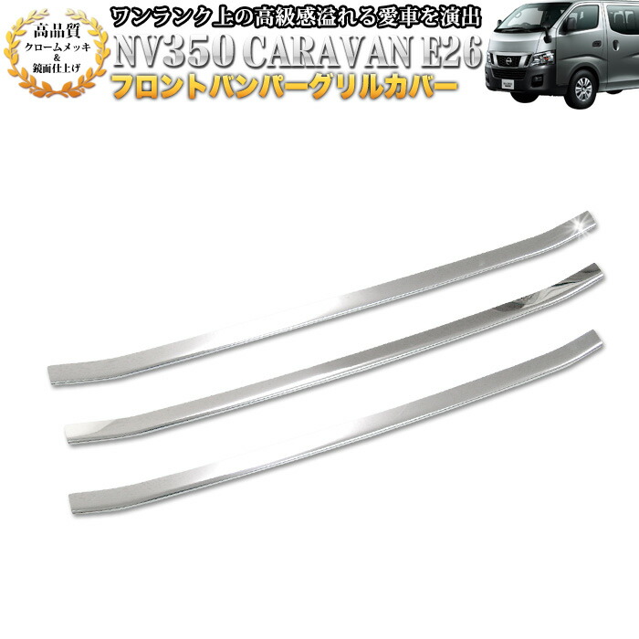 セット販売 E26 NV350 キャラバン バンパーガード ステップ サイドリヤ NV350 キャラバン E26 リアバンパー ステップガード リア