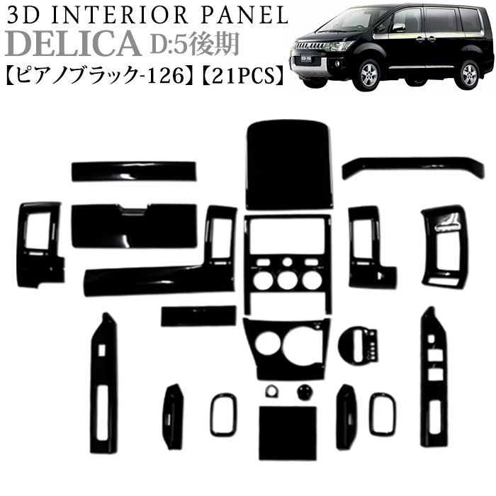 楽天市場】デリカD5系 後期 3Dインテリアパネル 21Pセット 茶木目 054 