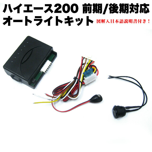 アクアnhp10トヨタ車専用ハーネス付き　 オートライトユニット 楽天市場】トヨタ車専用ハーネス付きオートライトユニット