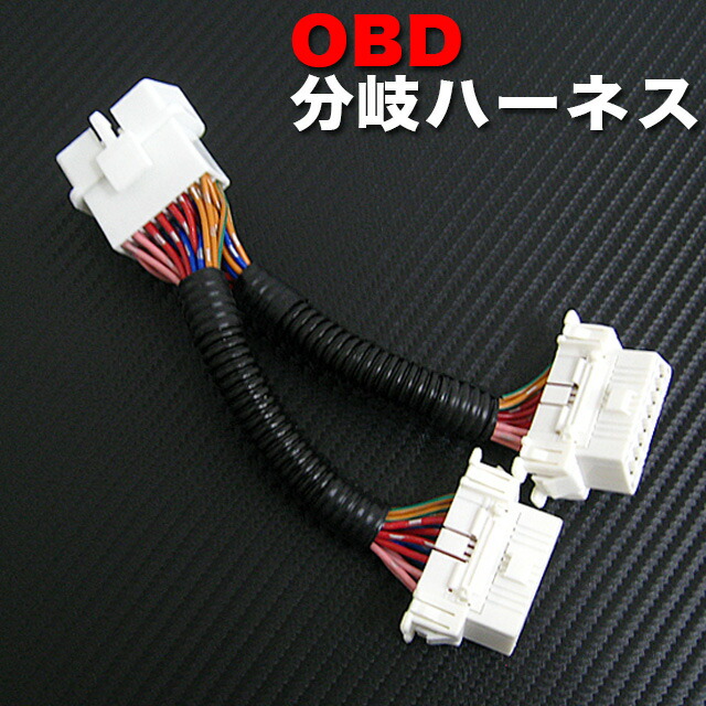 楽天市場 Obd Obd2 分岐ハーネス 16ピン 2分岐配線 車速ドアロック 併用に Fj3176 アンサーフィールド