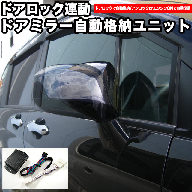 楽天市場】12V 日産 マツダ スバル スズキ ダイハツ用 ドアロック連動式 電動格納キット 自動開閉 キーレス連動 後付タイプ 格納ユニット  FJ3200ADF : アンサーフィールド