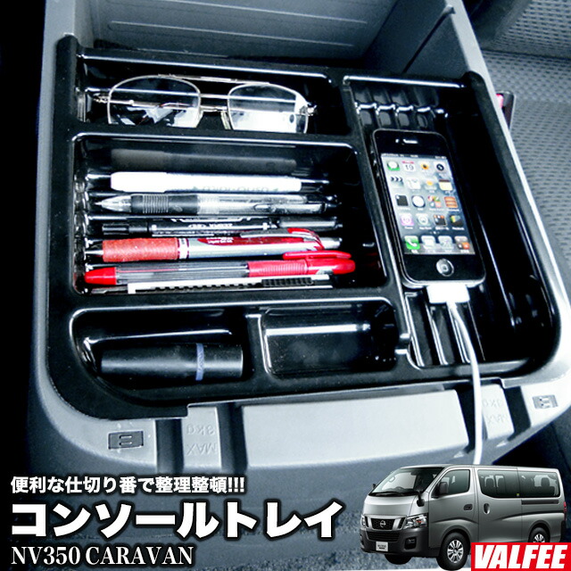 楽天市場】【VALFEE】バルフィ ハイエース 200系 標準 ワイド ベルベット センターコンソールトレイ FJ4085 : アンサーフィールド