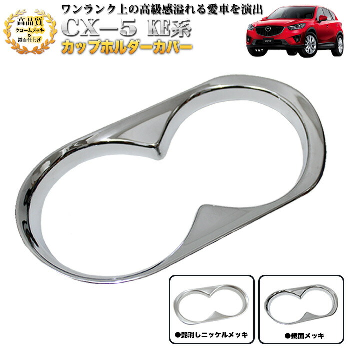 楽天市場】CX-5 KE KF系 アクセラ BM BY系 アテンザ GJ系 ライン