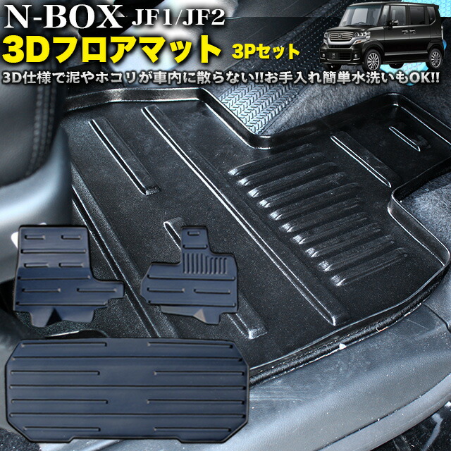 楽天市場 Valfee バルフィ N Box N Boxカスタム Jf1 Jf2 3dフロアマット 3pセット Fj3429 アンサーフィールド