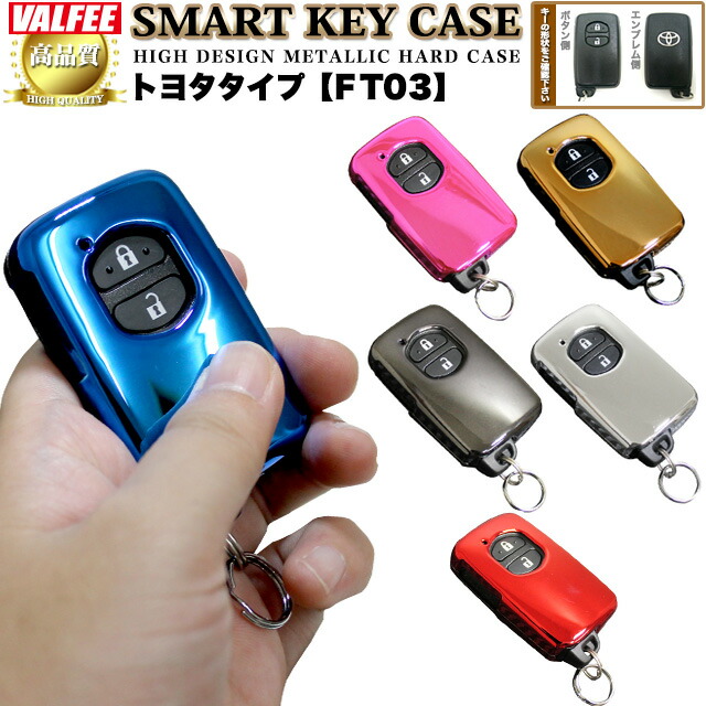 楽天市場 スマートキーケース トヨタ メタリック プリウス A アクア ヴィッツ ウィッシュ 86 クラウン ラクティス ランクル プラド マークx カローラ 等 Valfee バルフィ Ft03 Fj4063 アンサーフィールド