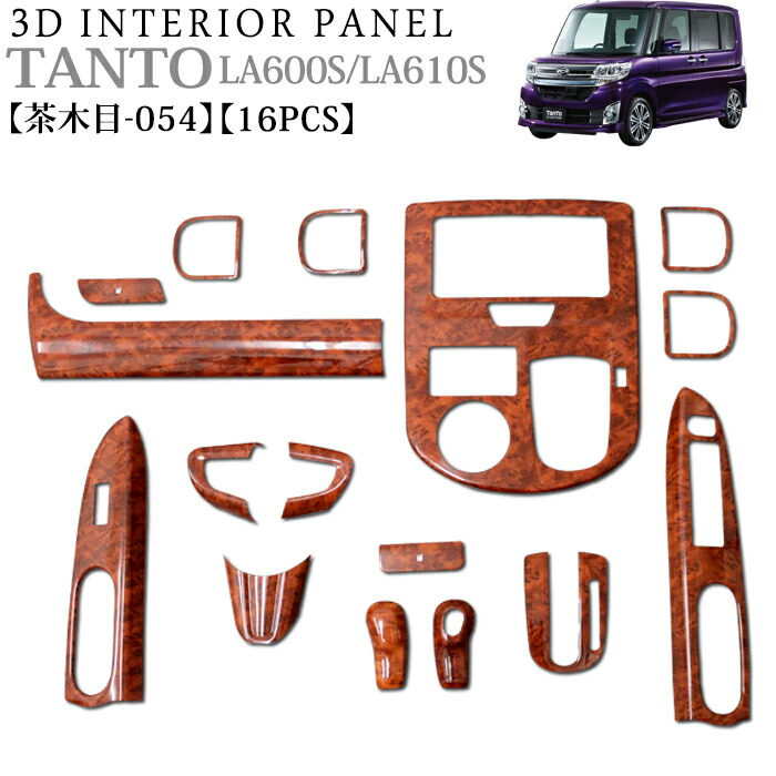 タント タントカスタム LA600S LA610S 系 3D インテリアパネル 立体 パネル ウッド調 木目調 茶木目 茶 ブラウン ウッド調 木目調 ウッドパネル FJ4080