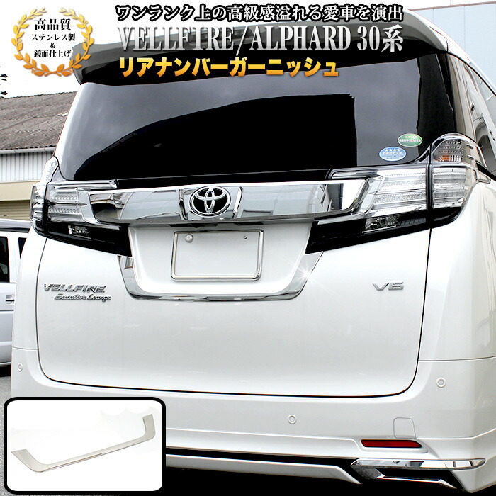 楽天市場 アルファード ヴェルファイア 30系 リアナンバーガーニッシュ ステンレス製 鏡面 仕上げ 1p Fj4266 アンサーフィールド