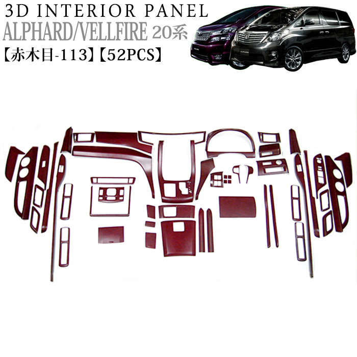 高級品 life-fellowインテリアパネル アルファード ヴェルファイア