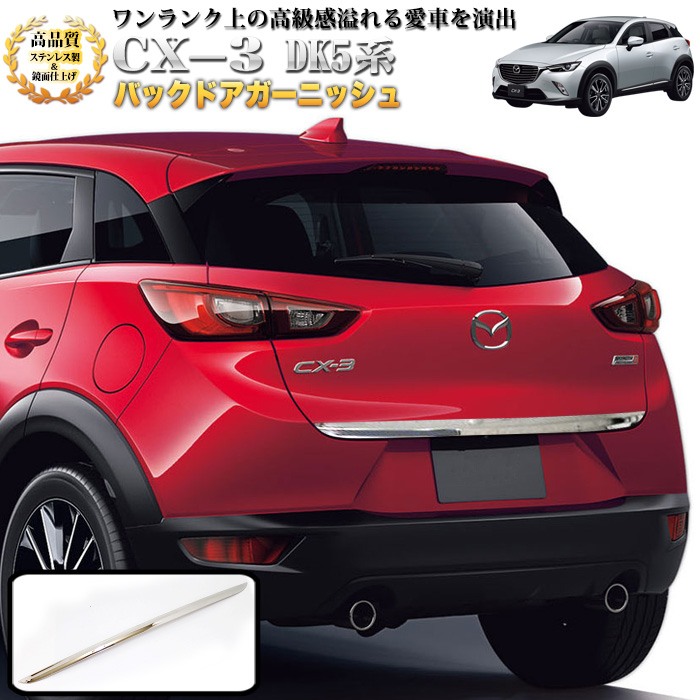 楽天市場】CX-3 DK5系 リアリフレクターガーニッシュ サビに強い