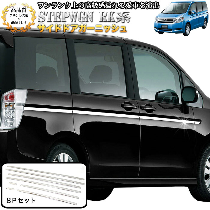 ステップワゴン スパーダ RK1 2 5 6 サイドドアガーニッシュ サビに強いステンレス製 鏡面 仕上げ 8P FJ4414