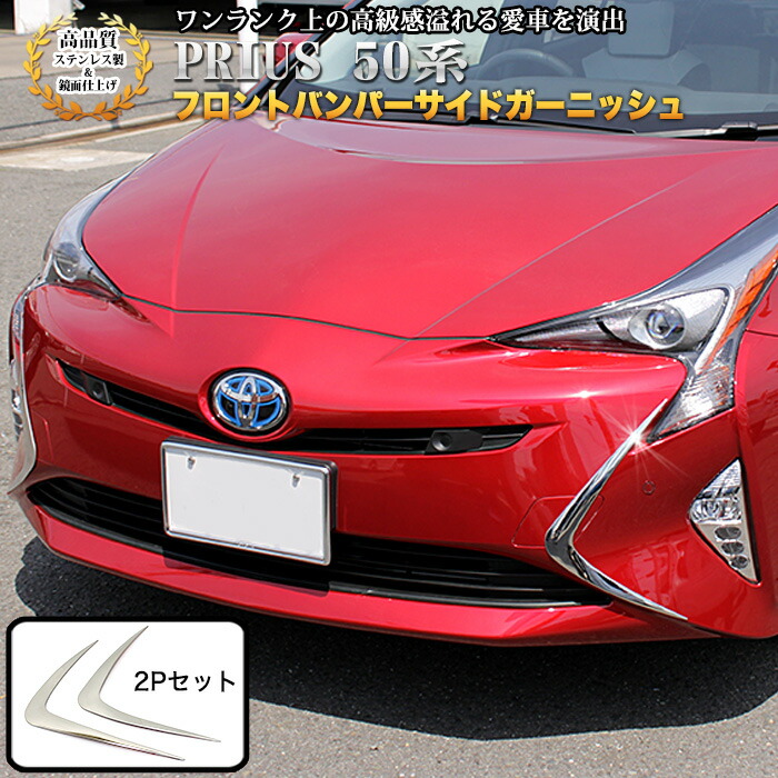 プリウス 50 系 フロントヘッドライトガーニッシュ メッキ