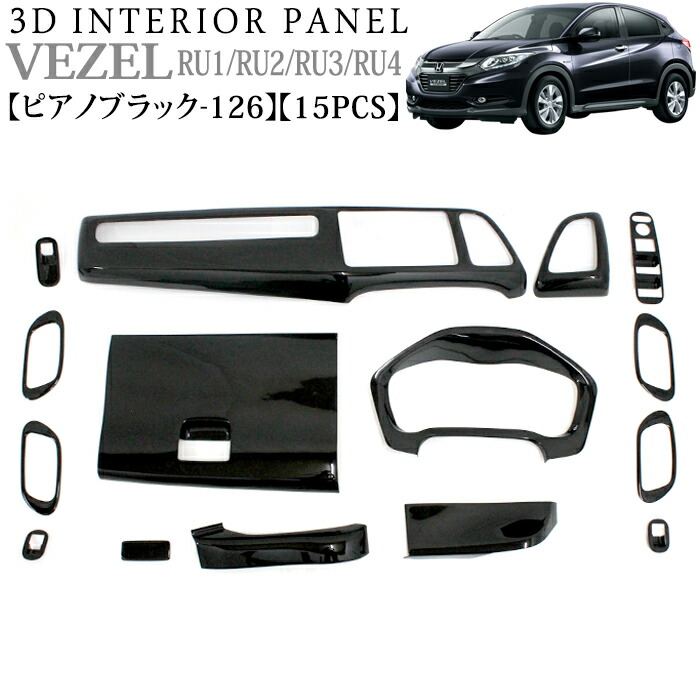 楽天市場】ヴェゼル RU1 RU2 RU3 RU4 3D インテリアパネルセット 15p 