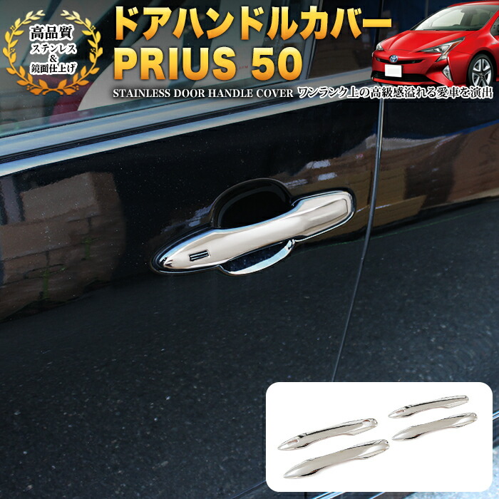 プリウス 50 系 ヘッドライトガーニッシュ 4Pステンレスメッキ FJ4466