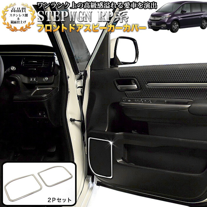 ステップワゴン（ＲＰ１/２）スパーダＲＰ３/４/５ツイーターパネルTS-T440 ステップワゴン（RP1/2）スパーダRP3/4/5ツイーターパネルTS