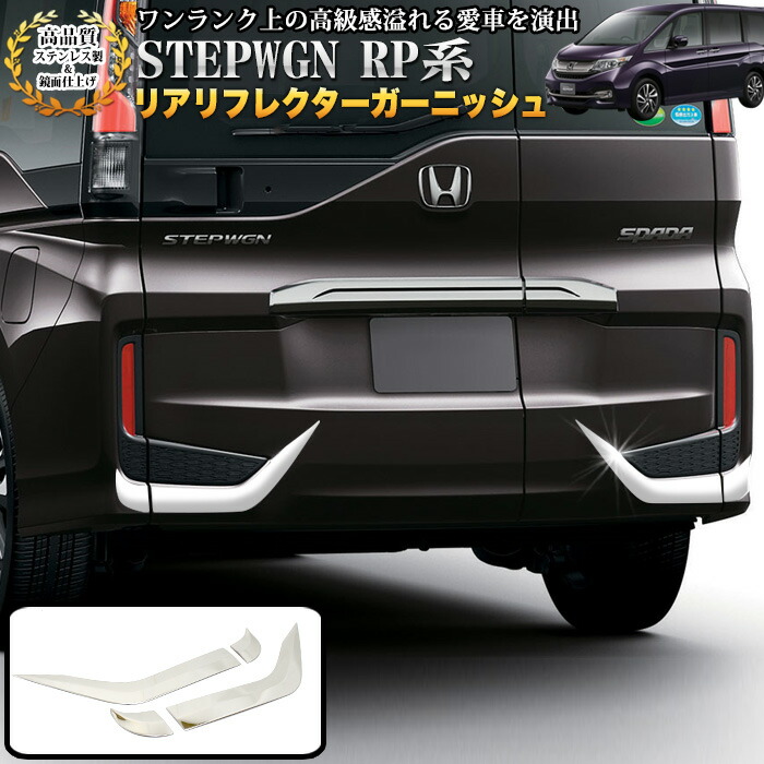 RKステップワゴン シックスセンス リアゲートガーニッシュ WH RKステップワゴン シックスセンス リアゲートガーニッシュ WH
