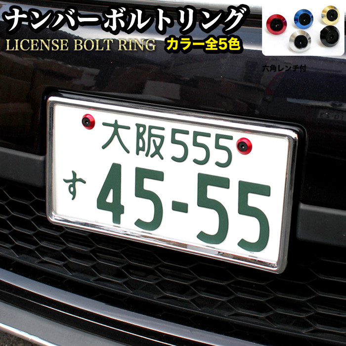 楽天市場 メタリックカラー ナンバーボルトリング 耐久性抜群ジュラルミン素材採用 ドレスアップ パーツ Fj4572 アンサーフィールド