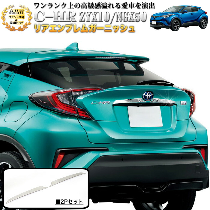 楽天市場】C-HR リアバンパーガーニッシュ サビに強いSUS304