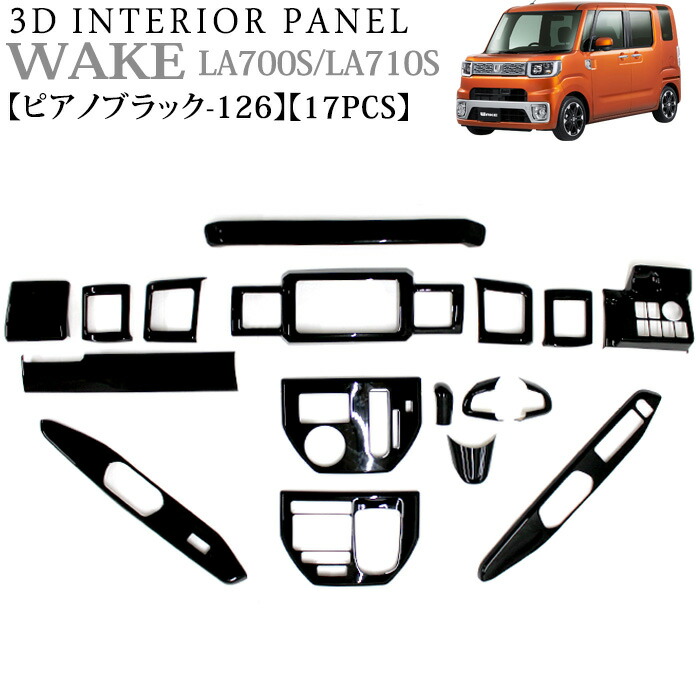 楽天市場】ウェイク LA700S LA710S 前期 3D インテリアパネル