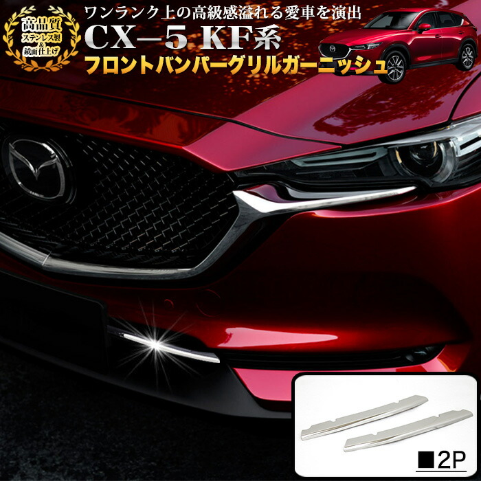 マツダ CX-5 CX-8 社外 フロントグリル KF系 KG系 クロームメッキ マツダ CX-5 CX-8 フロントグリル シグネチャーウイング カバー