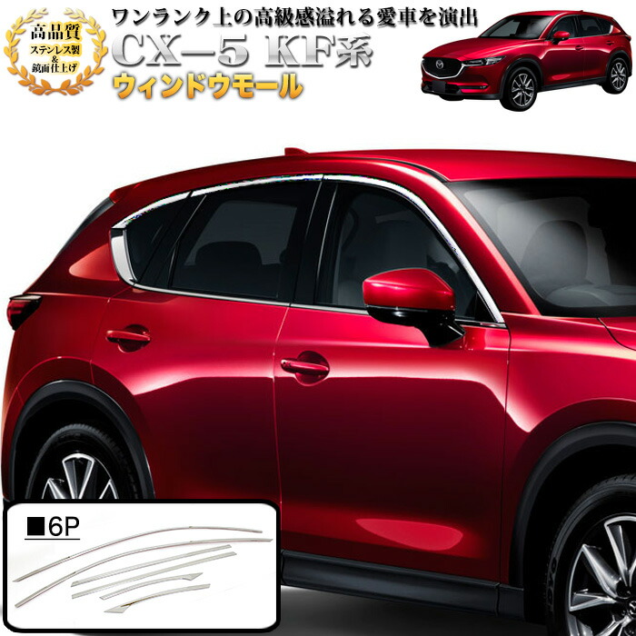 楽天市場】純正同等クオリティ品 CX-5 KF 系 車種ドアバイザー 止め具