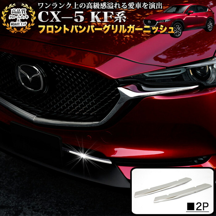 楽天市場】CX-5 CX5 KF 系 CX-8 CX8 KG系 両対応 フォグランプカバー 非装着車用 フォグライト フォグカバー フォグメッキ  ガーニッシュ クローム メッキ 鏡面 2P FJ4859 : アンサーフィールド