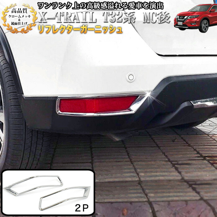 楽天市場 12 19 月 10 00 エントリーで当店限定 ポイント10倍 エクストレイル T32系 マイナーチェンジ後 後期 リフレクターガーニッシュ リアメッキ バックカバー バックメッキ クロームメッキ 鏡面 仕上げ 2p Fj4850 アンサーフィールド