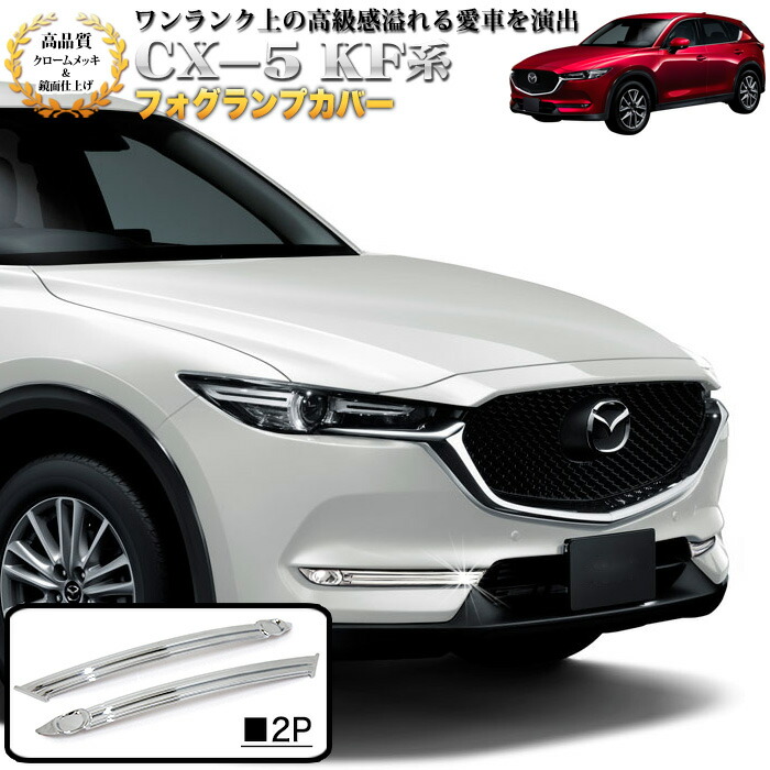 楽天市場】CX-8 CX8 KG系 リフレクターガーニッシュ リフレクターカバー メッキ ガーニッシュ クロームメッキ 鏡面 2P FJ5024 :  アンサーフィールド