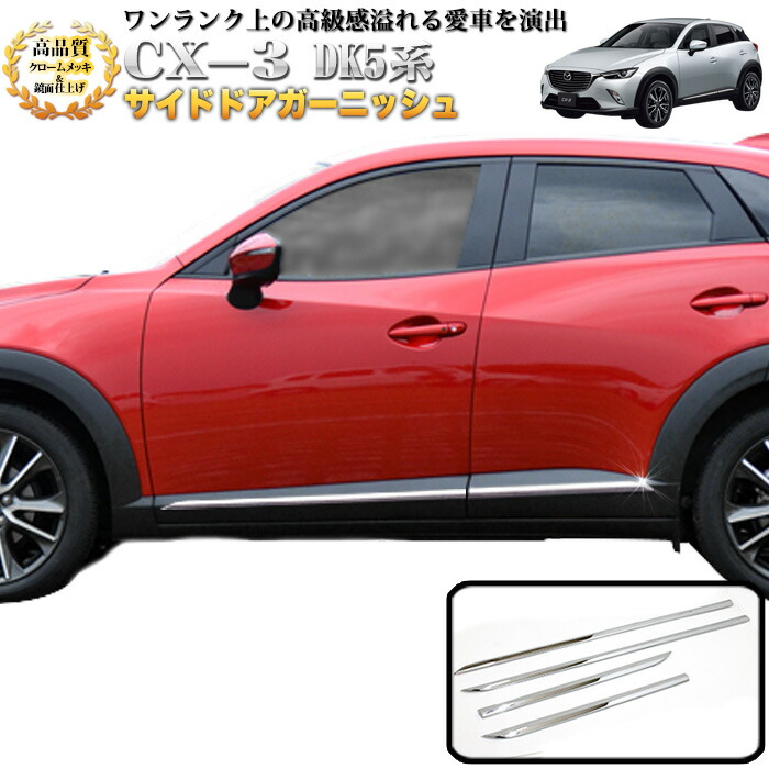 CX-3 CX3 DK5 系 サイドドア ガーニッシュ サイドモール ドア アンダー クローム メッキ 鏡面 4P FJ4875