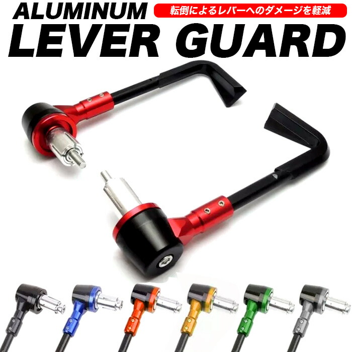 バイク レバーガード 汎用 アルミ 左右セット Fj4913 初回限定お試し価格