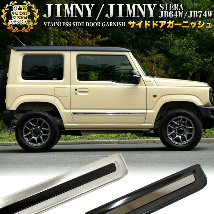 楽天市場 ジムニー Jb64w ジムニー シエラ Jb74w サイドドアガーニッシュ サイドカバー サビに強いsus304ステンレス製 Fj4936 アンサーフィールド