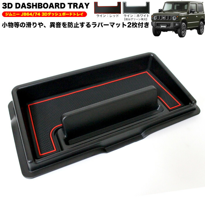 ジムニー JB64W シエラ JB74W ダッシュボードトレイ ラバーマット 2枚付き 車種専用設計 FJ5058 最安値に挑戦