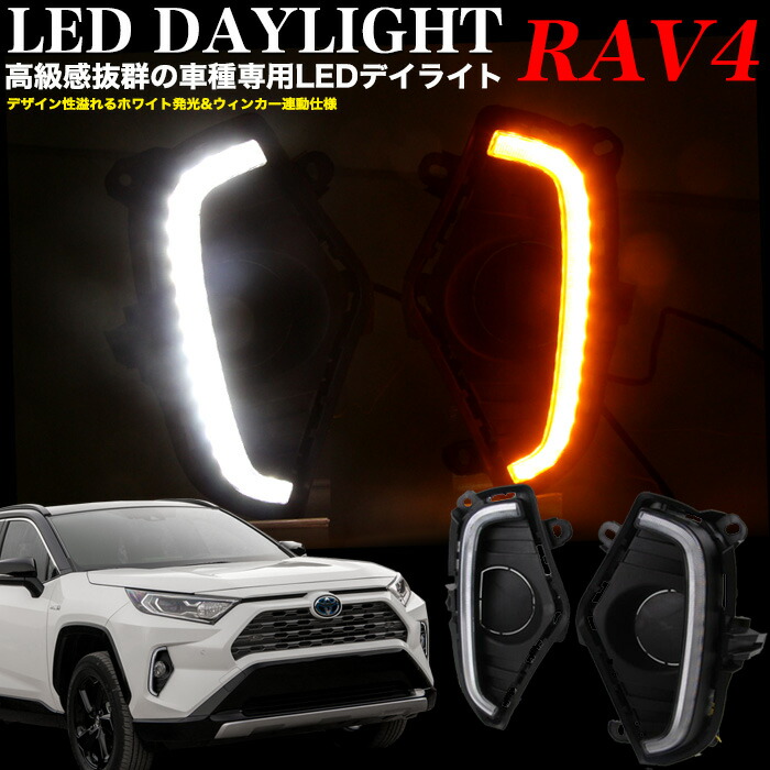 楽天市場】▽トヨタ RAV4 50系デイライト ウインカー機能搭載 LED