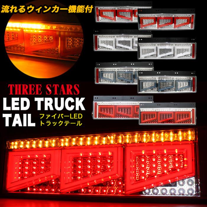 【楽天市場】Eマーク取得 トラックテール シーケンシャル LED 左右セット ウインカー テールランプ 角型テール 日野 三菱ふそう いすず  UDトラックス ダイナ デュトロ エルフ タイタン 中型 大型 THTEE STARS FJ4960 : アンサーフィールド