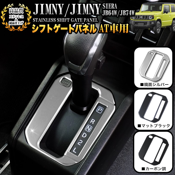 楽天市場 ジムニー Jb64w シエラ Jb74w シフトベースパネル At車 専用 シフトゲート パネル ステンレス プロテクター ガード 傷防止 2p メッキ Fj5086 アンサーフィールド