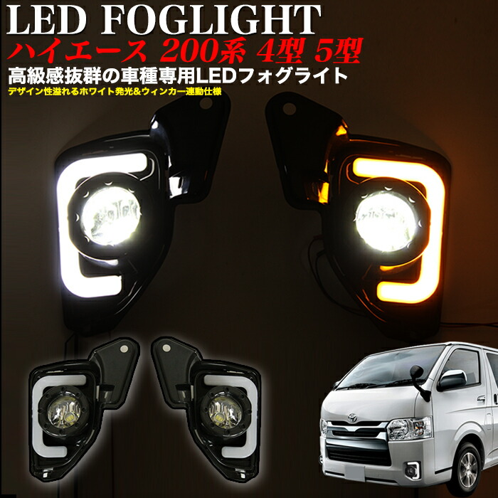 楽天市場 ハイエース 0系 4型 5型 Ledフォグランプ キット Dx Sgl 標準 ワイド スーパーgl デイライト ウインカー ライト Fj5112 アンサーフィールド