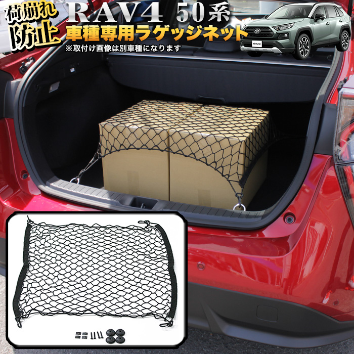 楽天市場 Rav4 50 系 ラゲッジネット トランク 車載 アクセサリー カーゴネット 車載 荷物固定 Fj5131 アンサーフィールド