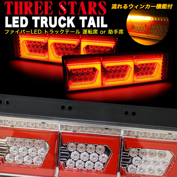 【楽天市場】ファイバー LED トラックテール シーケンシャル 左右 