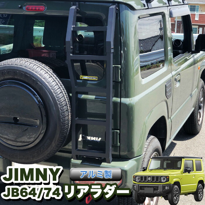 ジムニー JB64W シエラ JB74W リアラダー デザイン Cタイプ ラダー 梯子 ハシゴ クロカン アウトドア レジャー オフロード アルミ製  キャンプ FJ5160 2021高い素材