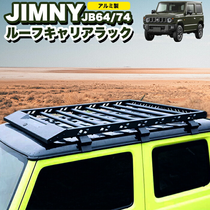 楽天市場】ジムニー JB64W / シエラ JB74W ルーフラック ルーフ