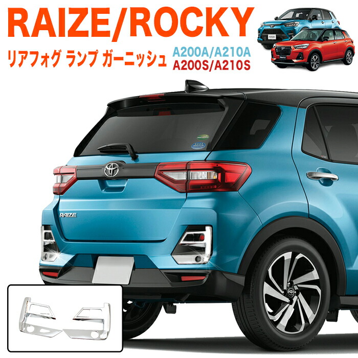 楽天市場】ライズ ロッキー A200A A210A系 A200S A210S 系 リアリフレクターガーニッシュ リフレクターカバー リフレクターメッキ  リア 反射板 サビに強いSUS304 鏡面 ステンレス製 2P FJ5192 : アンサーフィールド