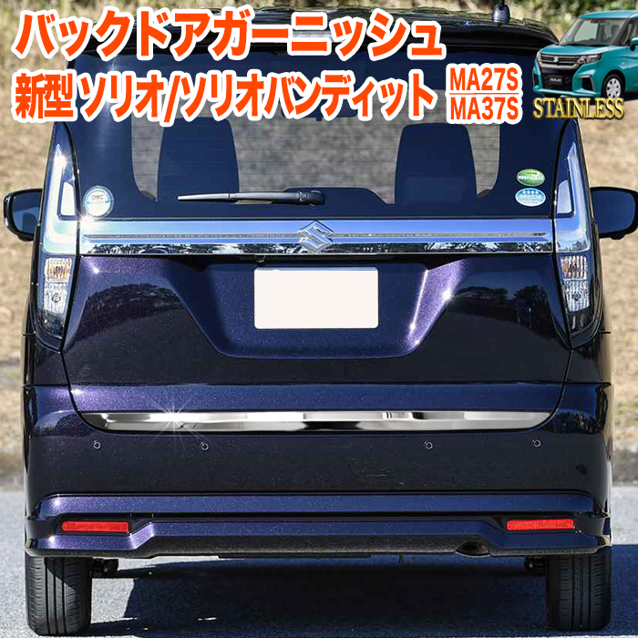 新型 ソリオ ソリオバンディット Ma37s Ma27s デリカ D 2 デリカ D 2カスタム Mb37s バックドアアンダー ガーニッシュ リアメッキ バックドア アンダーカバー リア リヤ ドア 傷防止 サビに強いステンレス製 鏡面 仕上げ 1p メッキ Fj5277 Tajikhome Com