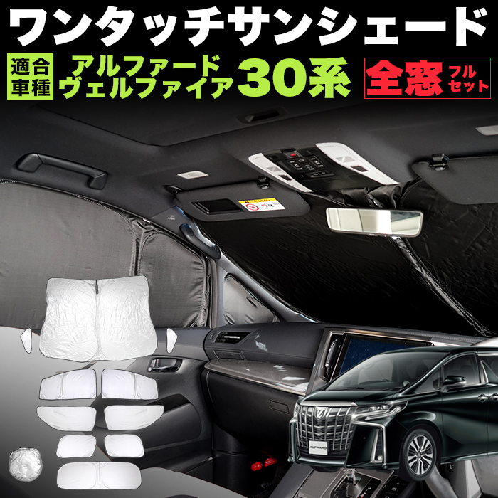 楽天市場】アルファード ヴェルファイア 30系 折りたたみ サンシェード 折り畳み式 日除け 遮光 カーシェード 車中泊 黒 ブラック FJ5384  : アンサーフィールド