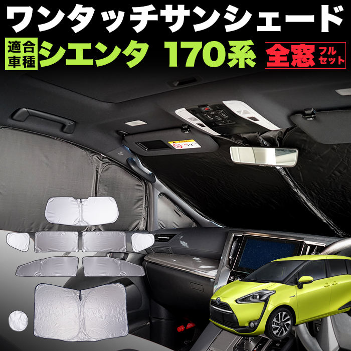 新品トヨタ170系シエンタ用TJ サンシェード 5層構造 車中泊等に 1台分暑さ対策