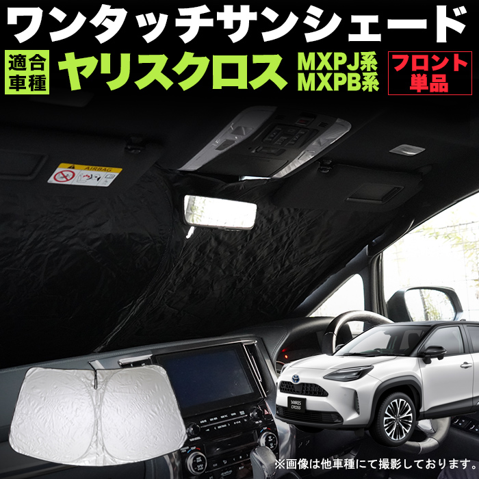 楽天市場】ハリアー 80 系 ワンタッチ フロント サンシェード 折り畳み式 日除け 遮光 カーシェード 車中泊 銀 シルバー FJ5342 :  アンサーフィールド