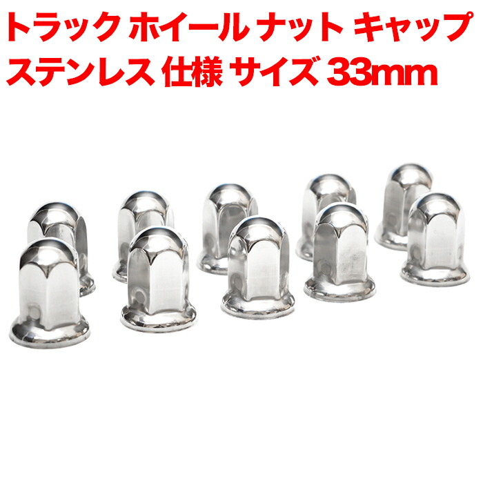 ナットキャップ専門☆ステンレス製☆JIS規格41x51mm ☆ミドル40個