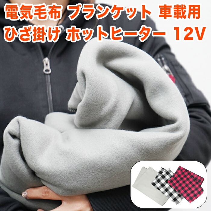 楽天市場】DC12V用 ホットブランケット 大判サイズ 1100×1450mm