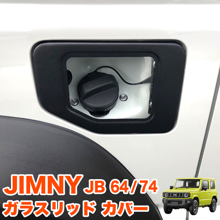 HONEST ガラスリッド　スズキ JB64 ジムニー JB74 ジムニーシエラ 楽天市場】Honest スズキ JB64 ジムニー JB74 ジムニー シエラ
